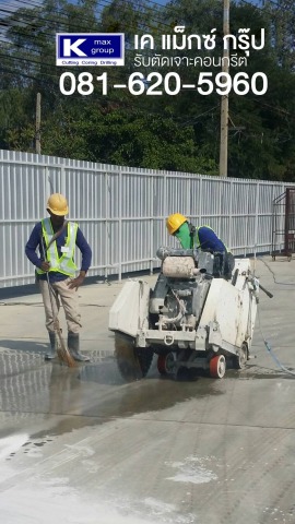 ตัดพื้นคอนกรีต นนทบุรี